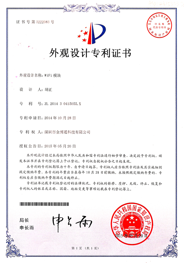 WIFI模塊外觀設計專利